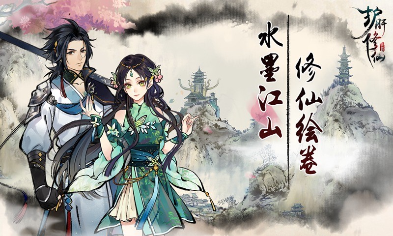 护肝修仙测试版截图