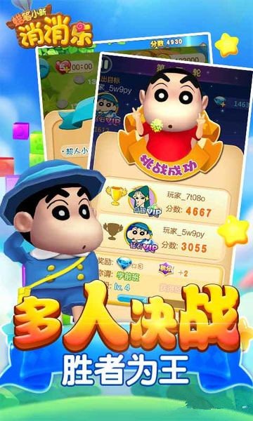 蠟筆小新消消樂安卓版截圖