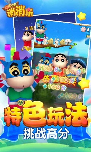 蠟筆小新消消樂安卓版截圖