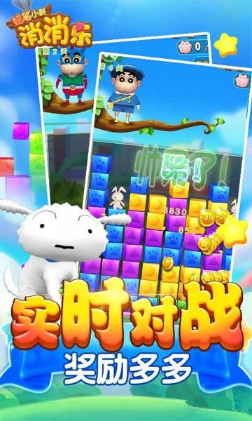 蠟筆小新消消樂安卓版截圖