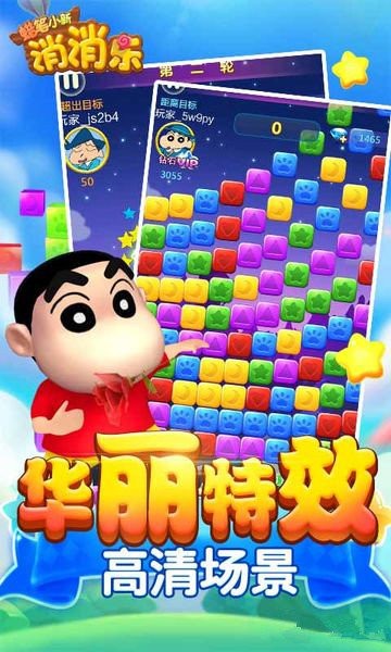 蠟筆小新消消樂安卓版截圖