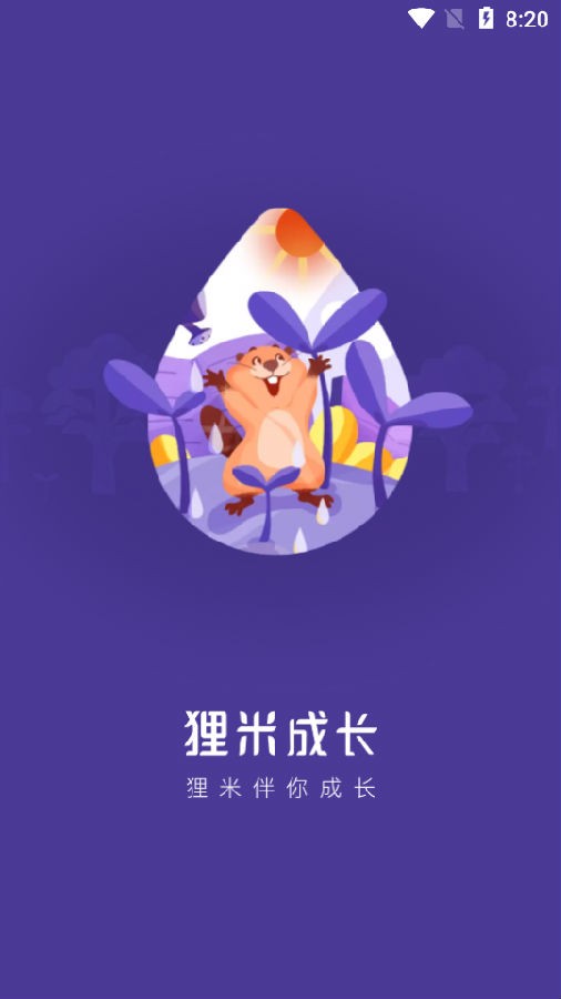 貍米成長(zhǎng)截圖