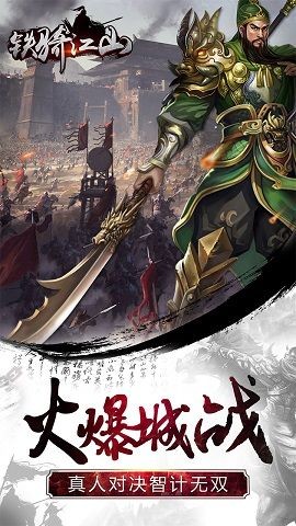 鐵騎江山截圖