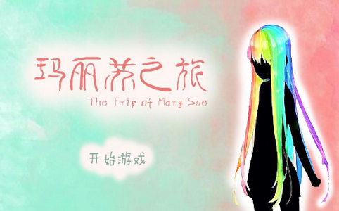 瑪麗蘇之旅手機(jī)版截圖