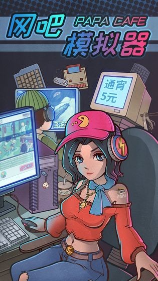 網吧模擬器中文版截圖
