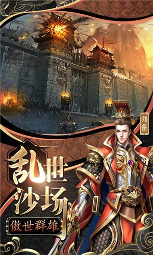 變態(tài)三國紅包版截圖