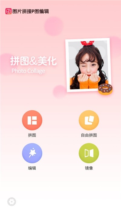 圖片拼接P圖編輯截圖