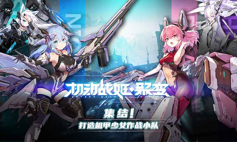 機動戰(zhàn)姬聚變測試服