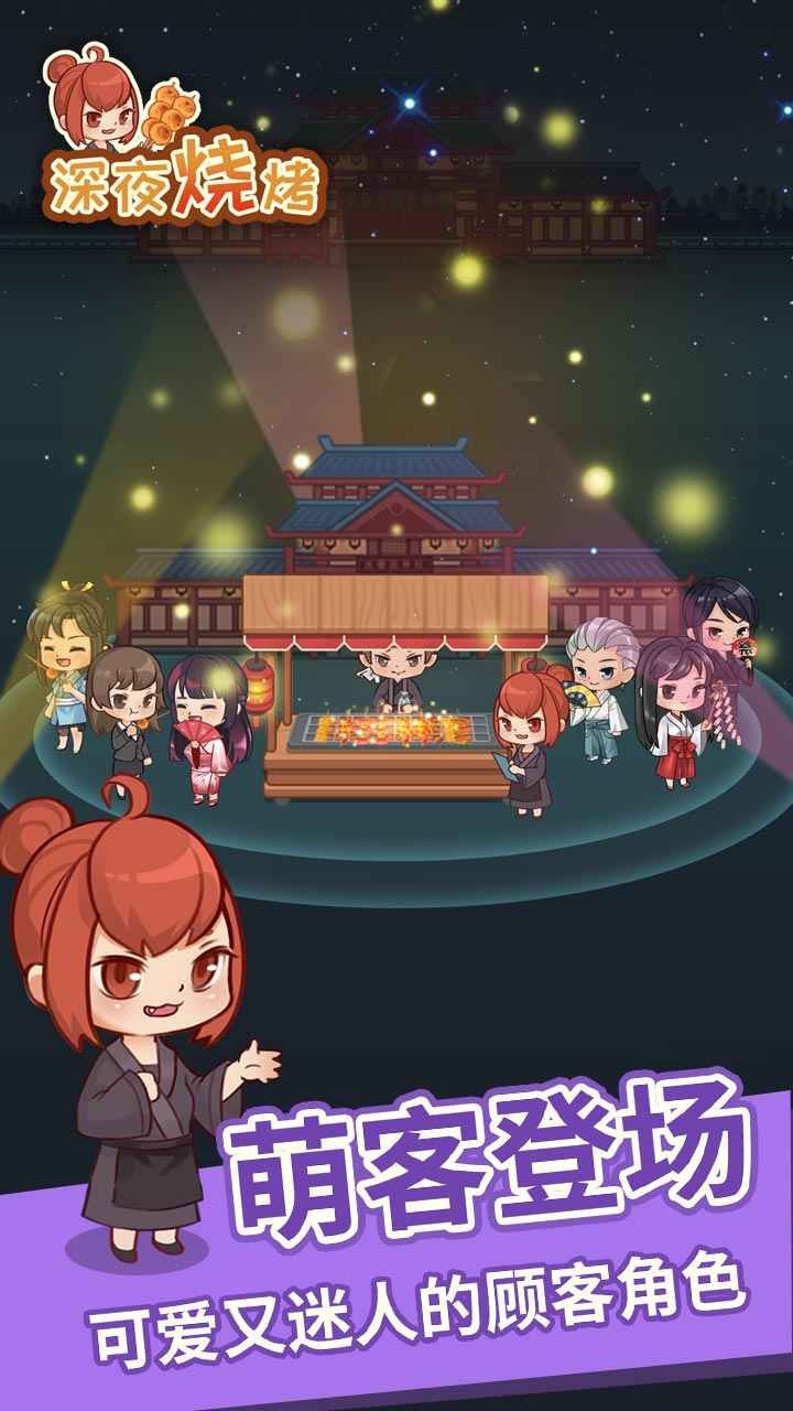 深夜燒烤公測(cè)版截圖