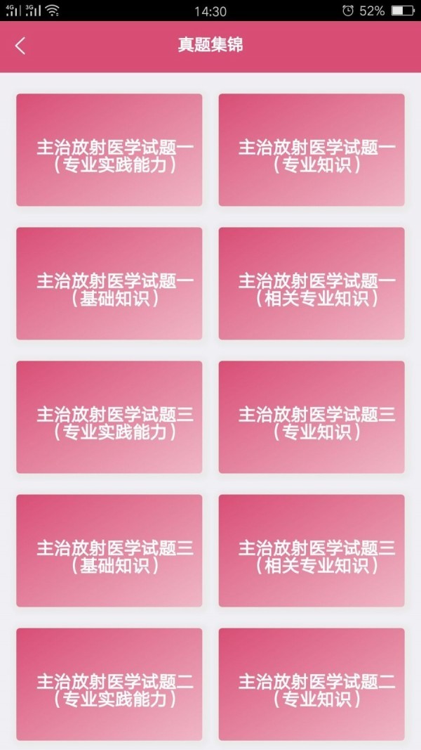 放射醫(yī)學中級題庫截圖