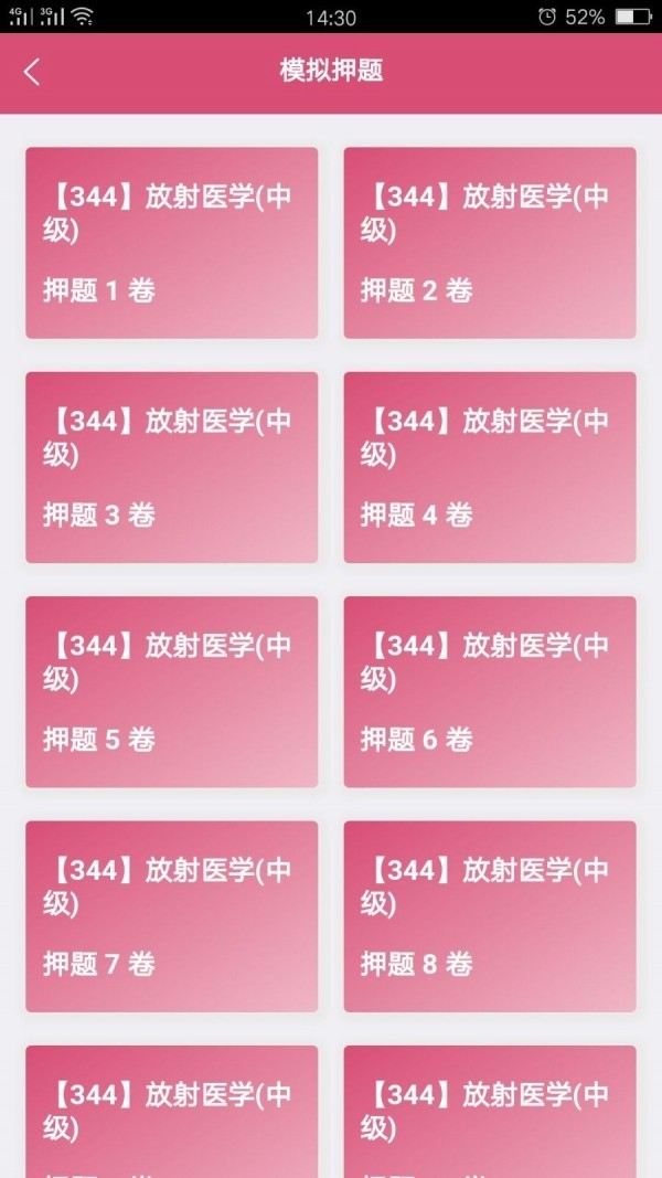 放射醫(yī)學中級題庫截圖
