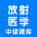 放射醫(yī)學(xué)中級題庫