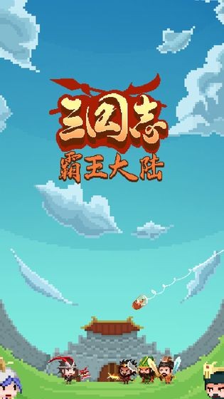 三國(guó)志霸王大陸截圖