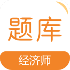 經(jīng)濟師易題庫