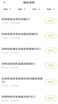 安檢員題庫截圖