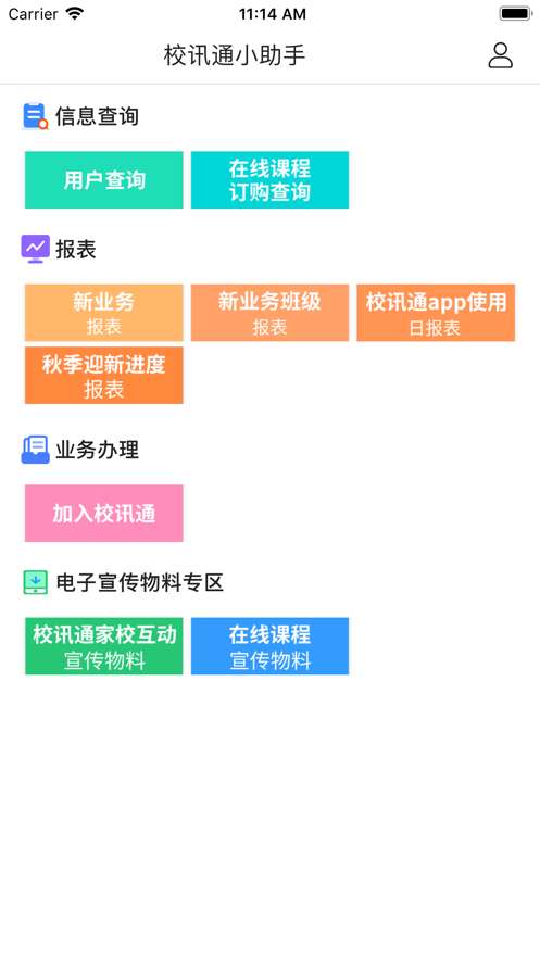 校訊通小助手
