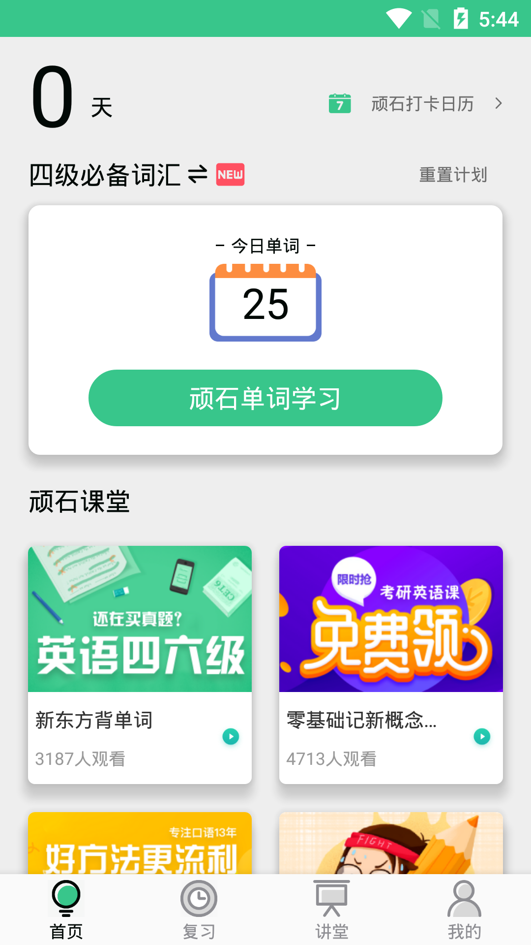 頑石單詞截圖