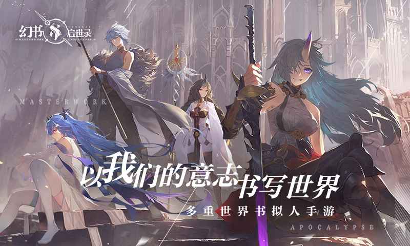 幻書啟世錄公測(cè)版