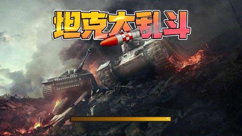 坦克大亂斗測試版截圖
