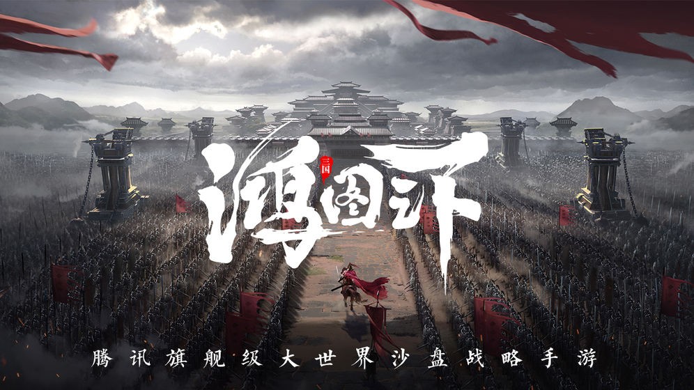 鴻圖之下測試版截圖