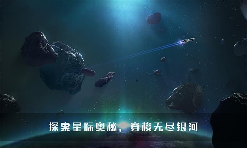 無盡銀河手機版截圖