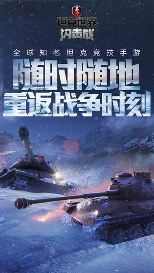 坦克世界閃擊戰(zhàn)網(wǎng)易版截圖