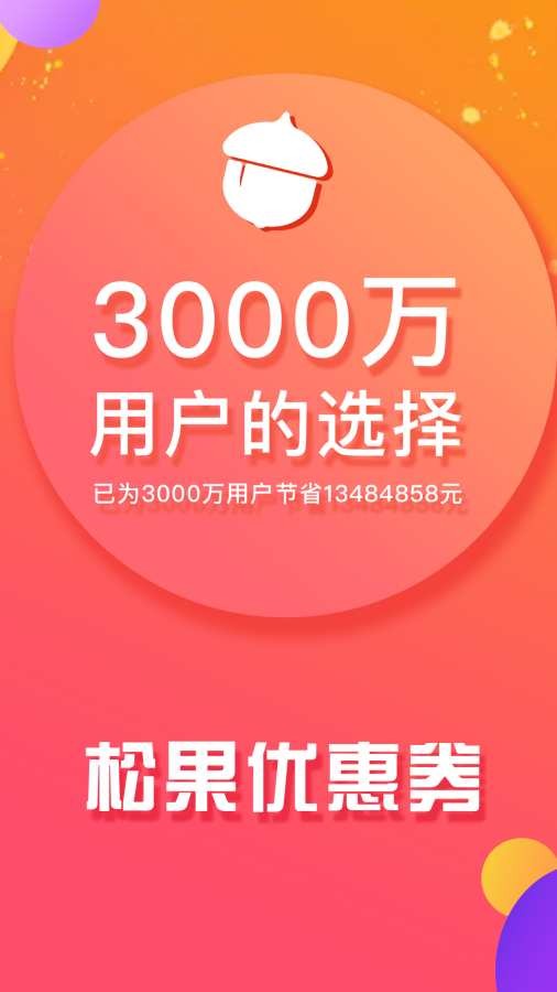 松果優(yōu)惠券截圖