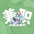 必暢選兼職