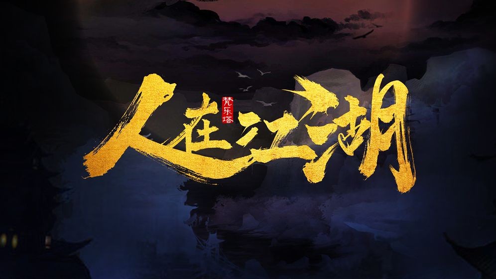 人在江湖截圖