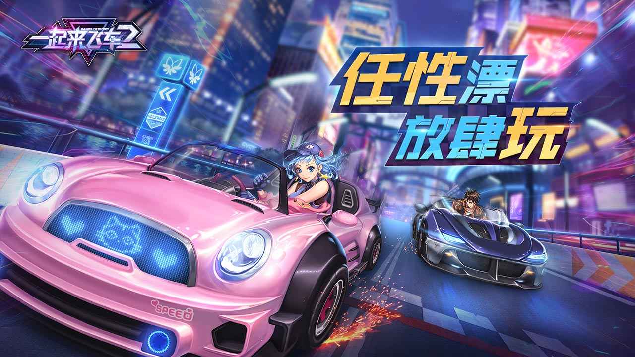 一起來飛車2體驗(yàn)服