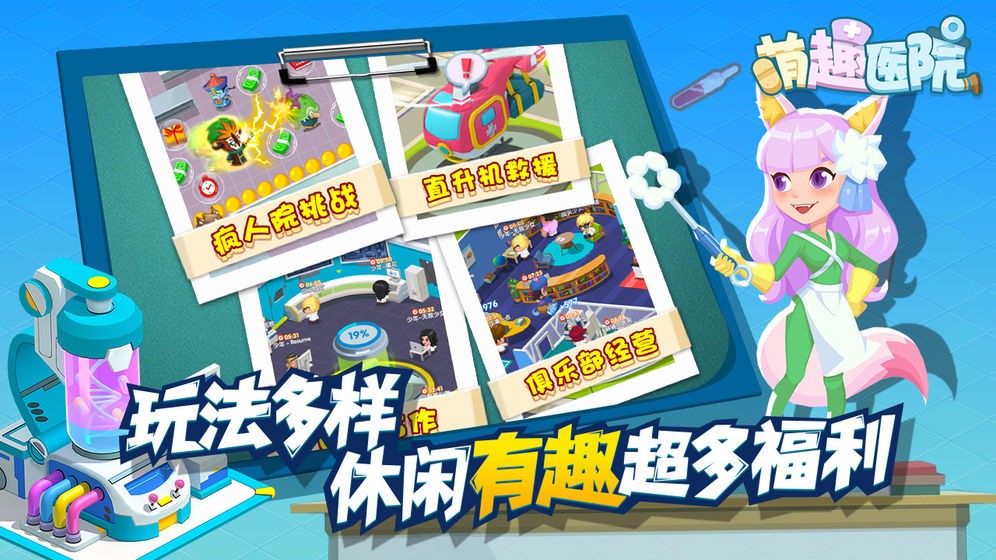 萌趣医院手游截图5