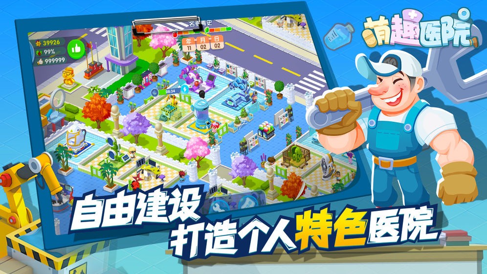 萌趣医院手游截图2