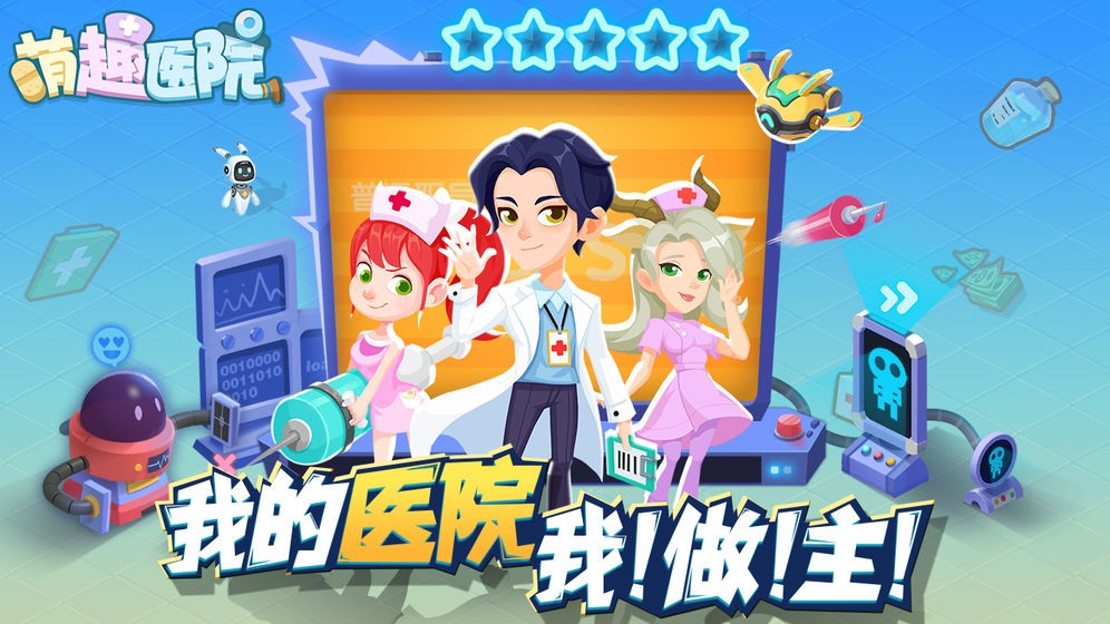 萌趣医院手游截图1