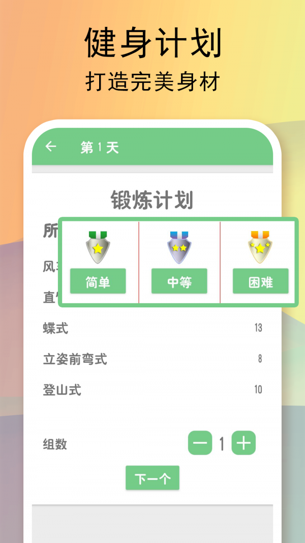 運(yùn)動健身計劃截圖