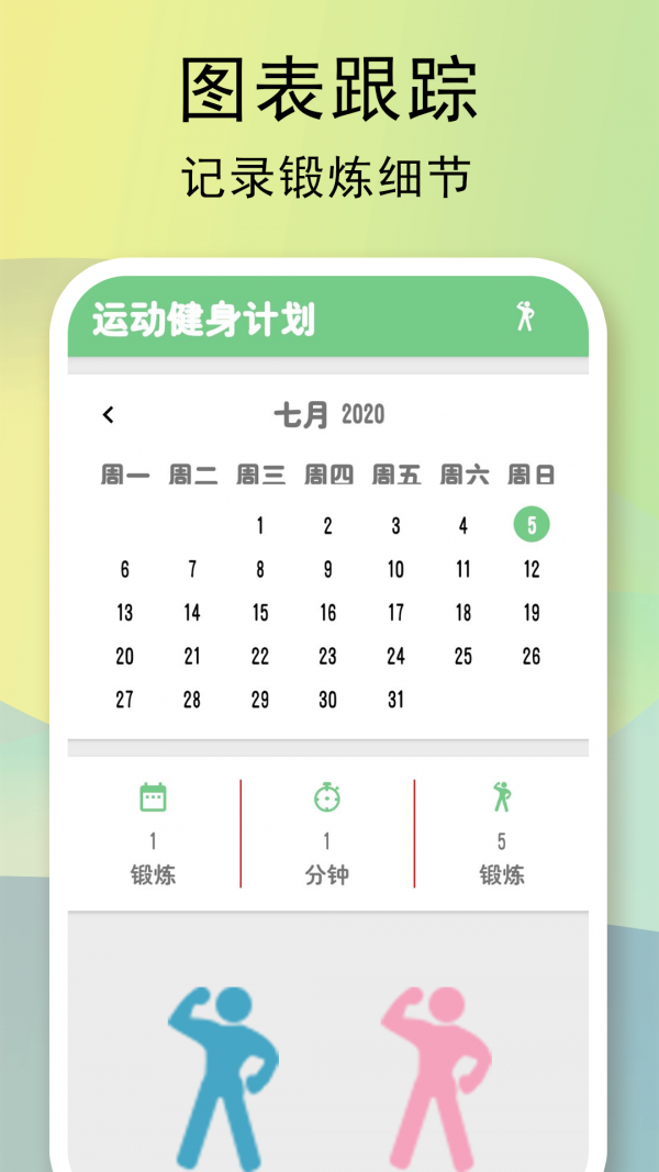 運(yùn)動健身計劃截圖