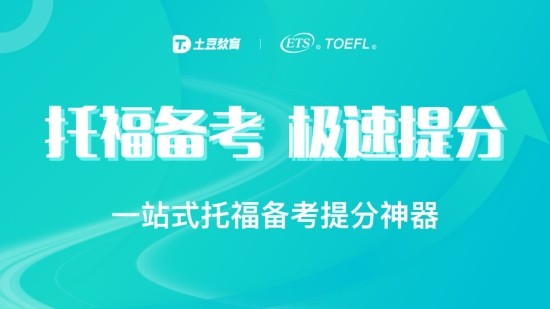 土豆托福截圖