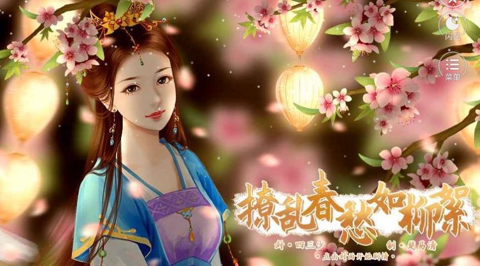 撩亂春愁如柳絮手機版截圖