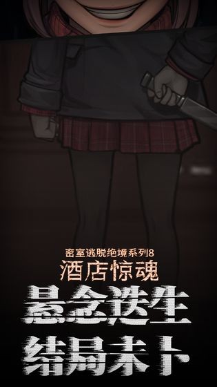 密室逃脫絕境系列8酒店驚魂截圖