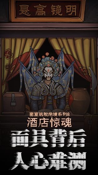 密室逃脫絕境系列8酒店驚魂截圖
