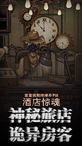 密室逃脫絕境系列8酒店驚魂截圖
