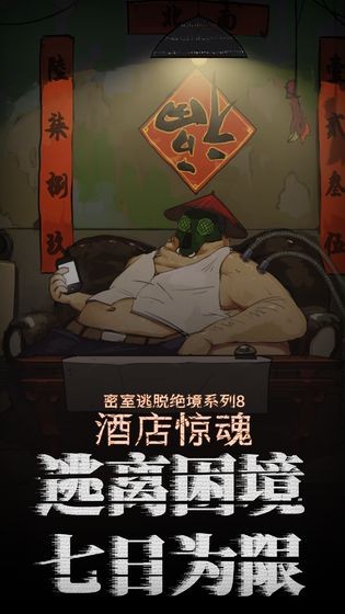 密室逃脫絕境系列8酒店驚魂截圖