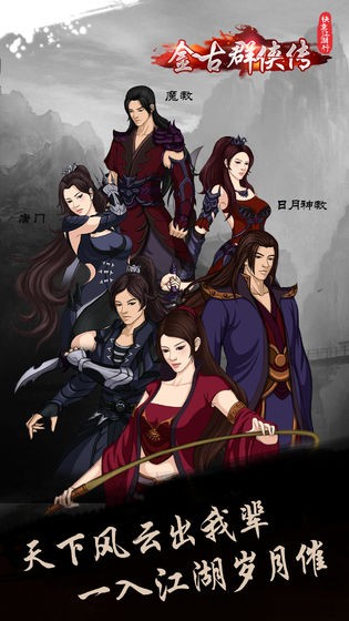 快意江湖行：金古群俠傳ios版截圖