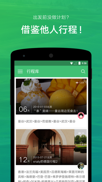 窮游行程助手截圖