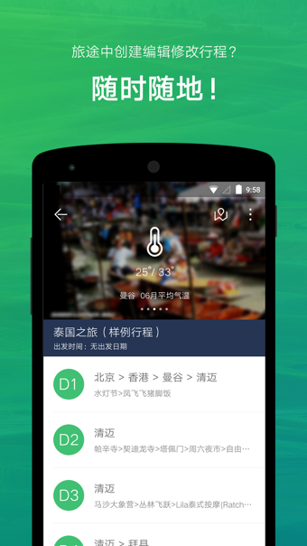 窮游行程助手截圖