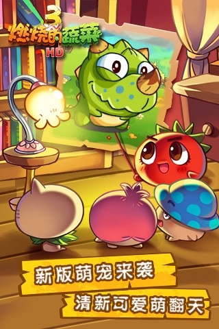 燃燒的蔬菜3恐龍來(lái)了安卓版截圖