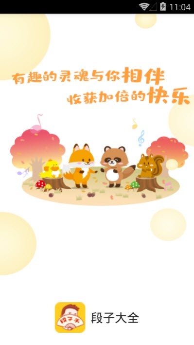 段子大全app截圖