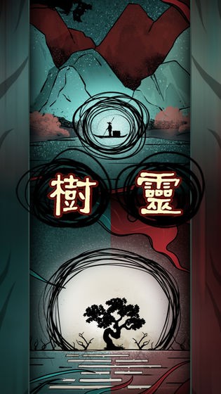 樹靈測試版截圖