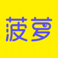 菠蘿聊天