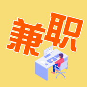 智源兼職