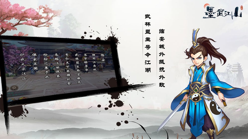 墨武江山安卓版截圖